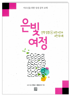 생활성서사 인터넷서점,은빛여정 신약성경4 - 요한 서간과 요한 묵시록 [본교재] / 생활성서사