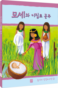 모세와 이집트 공주(놀이터 성경 구약3) / 생활성서사