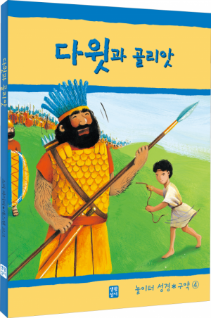 생활성서사 인터넷서점,다윗과 골리앗(놀이터 성경 구약4) / 생활성서사