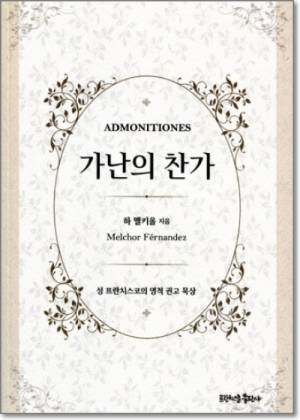 생활성서사 인터넷서점,가난의 찬가 / 프란치스코출판사