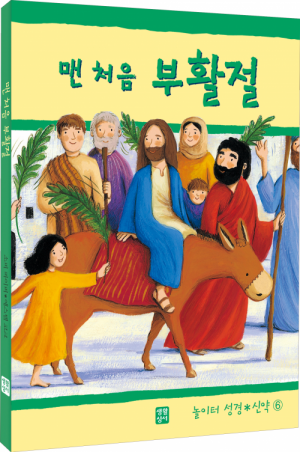 맨 처음 부활절(놀이터 성경 신약 6) / 생활성서사