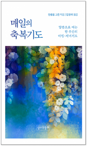 생활성서사 인터넷서점,매일의 축복기도(리커버) / 성서와함께