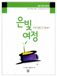 은빛여정 구약성경1 - 창세기 [부교재] / 생활성서사