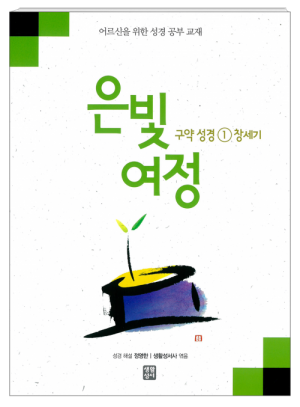 생활성서사 인터넷서점,은빛여정 구약성경1 - 창세기 [본교재] / 생활성서사