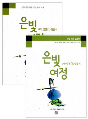 생활성서사 인터넷서점,은빛여정 구약성경2 - 탈출기 [세트] / 생활성서사