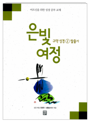 생활성서사 인터넷서점은빛여정 구약성경2 - 탈출기 [본교재] / 생활성서사여정성경교재 > 은빛 여정(일반)