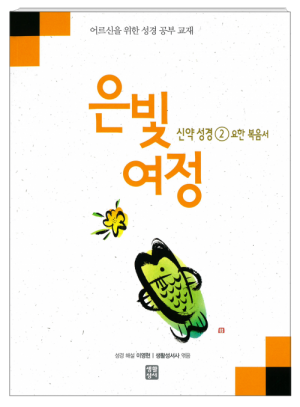 생활성서사 인터넷서점,은빛여정 신약성경2 - 요한복음서 [본교재] / 생활성서사