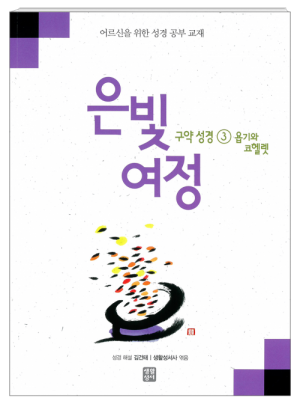 생활성서사 인터넷서점은빛여정 구약성경3 - 욥기와 코헬렛 [본교재] / 생활성서사여정성경교재 > 은빛 여정(일반)