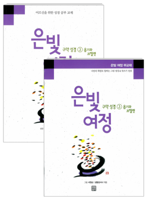 생활성서사 인터넷서점은빛여정 구약성경3 - 욥기와 코헬렛 [세트] / 생활성서사여정성경교재 > 은빛 여정(일반)