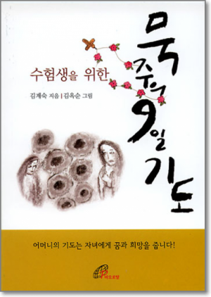 생활성서사 인터넷서점,수험생을 위한 묵주의 9일기도(소) / 바오로딸