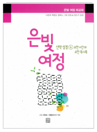 은빛여정 신약성경4 - 요한 서간과 요한 묵시록 [부교재] / 생활성서사