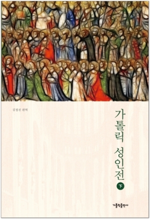 생활성서사 인터넷서점,가톨릭성인전 하 / 가톨릭출판사