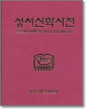 생활성서사 인터넷서점,성서신학사전(개정) / 전망편집부