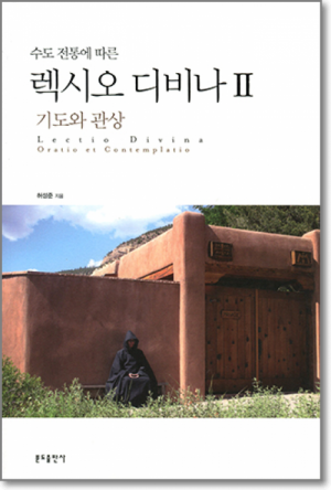 생활성서사 인터넷서점,수도전통에 따른 렉시오 디비나2-기도와 관상 / 분도출판사