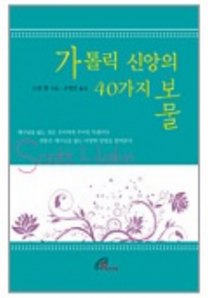생활성서사 인터넷서점,가톨릭 신앙의 40가지 보물 / 바오로딸