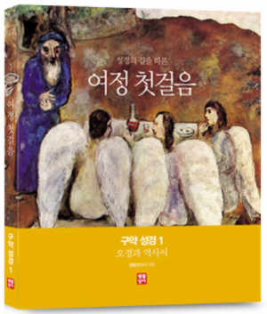 생활성서사 인터넷서점[수원교구 사이버 성경학교용]여정 첫걸음 구약 성경 1 (오경과 역사서) / 생활성서사사이버 성경학교용여정성경교재 > 사이버 성경학교 교재