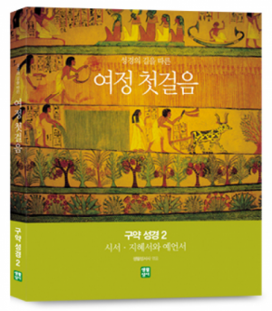 생활성서사 인터넷서점,[수원교구 사이버 성경학교용]여정 첫걸음 구약 성경 2 (시서, 지혜서와 예언서) / 생활성서사