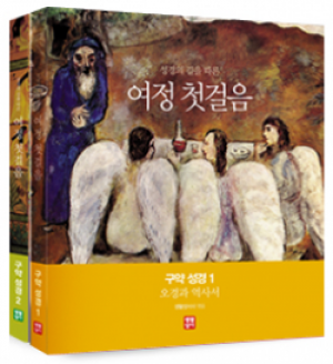 [수원교구 사이버 성경학교용]여정 첫걸음 구약 성경 세트 : 구약성경 1, 구약성경2 / 생활성서사