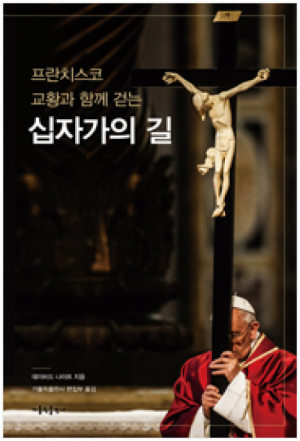 프란치스코 교황과 함께 걷는 십자가의 길 / 가톨릭출판사