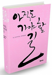 아직도 가야 할 길 / 율리시즈