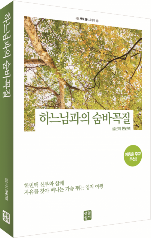 생활성서사 인터넷서점,하느님과의 숨바꼭질 / 생활성서사