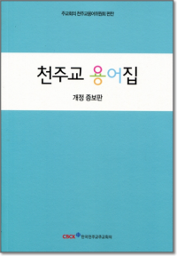 천주교 용어집(개정판) / 한국천주교주교회의