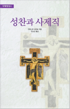 생활성서사 인터넷서점,성찬과 사제직 / 기쁜소식,생활성서