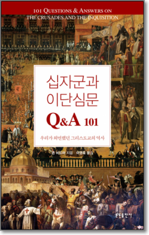생활성서사 인터넷서점,십자군과 이단심문 Q&A 101 / 분도