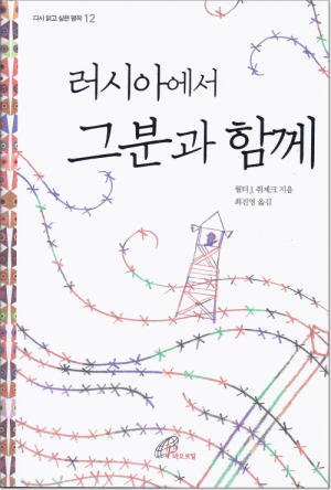 생활성서사 인터넷서점,러시아에서 그분과 함께 / 바오로딸