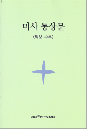 생활성서사 인터넷서점,미사통상문(신자용) / 한국천주교주교회의