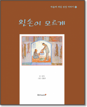 생활성서사 인터넷서점,왼손이 모르게 / 들숨날숨