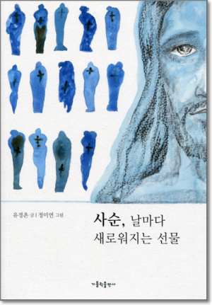 생활성서사 인터넷서점,사순 날마다 새로워지는 선물 / 가톨릭출판사