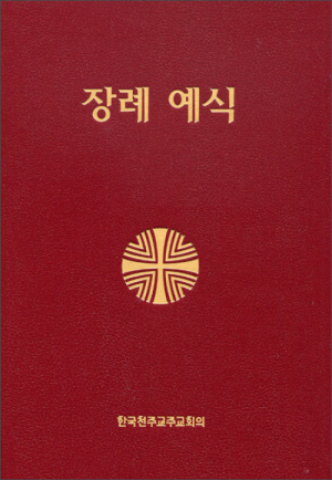 생활성서사 인터넷서점,장례 예식 (제대용)  / 한국천주교중앙협의회