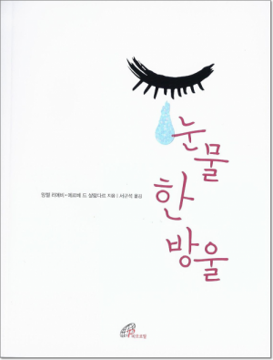 생활성서사 인터넷서점,눈물 한 방울 / 바오로딸