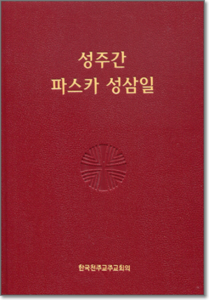 생활성서사 인터넷서점,성주간 파스카 성삼일(제대용) / 한국천주교중앙협의회