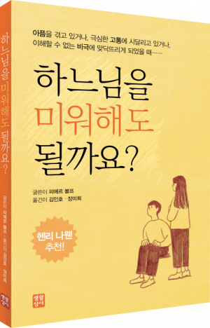 생활성서사 인터넷서점,하느님을 미워해도 될까요? / 생활성서사