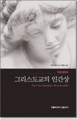 생활성서사 인터넷서점,그리스도교의 인간상 / 가톨릭대학교출판부