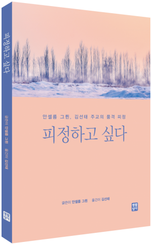 생활성서사 인터넷서점,피정하고 싶다 / 생활성서사