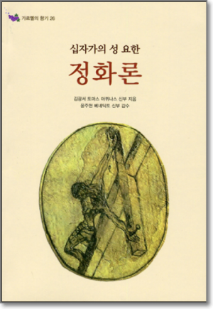 생활성서사 인터넷서점,십자가의 성 요한 정화론 / 기쁜소식