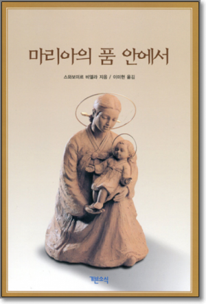 생활성서사 인터넷서점,마리아의 품안에서 / 기쁜소식