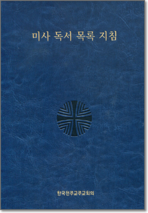 생활성서사 인터넷서점,미사 독서 목록 지침 / 한국천주교중앙협의회