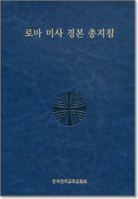 로마 미사 경본 총지침 / 한국천주교중앙협의회