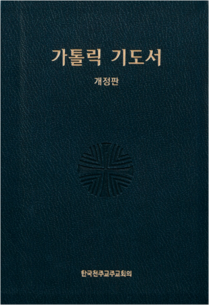 생활성서사 인터넷서점,가톨릭 기도서 개정판 (대) / 한국천주교중앙협의회
