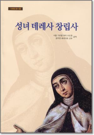 생활성서사 인터넷서점,성녀 데레사 창립사 / 기쁜소식,생활성서