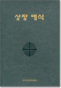 상장예식(대/신국판) / 한국천주교중앙협의회