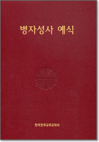 병자성사 예식 / 한국천주교주교회의