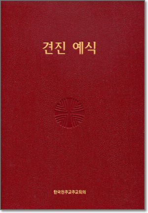 생활성서사 인터넷서점,견진 예식 / 한국천주교주교회의