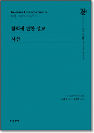 생활성서사 인터넷서점,참회에 관한 설교 / 분도