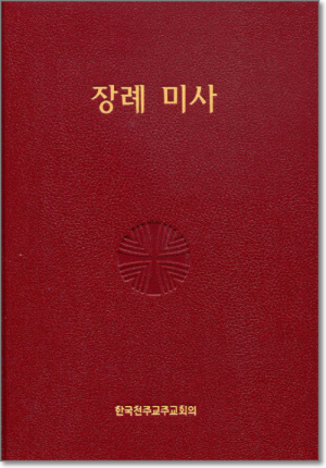 생활성서사 인터넷서점,장례 미사  / 한국천주교중앙협의회