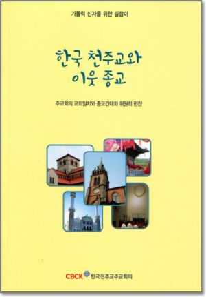 생활성서사 인터넷서점,한국 천주교와 이웃 종교 / 한국천주교중앙협의회